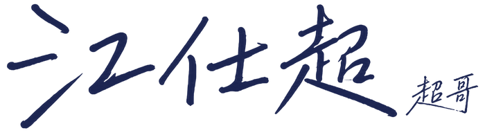 江仕超 簽名